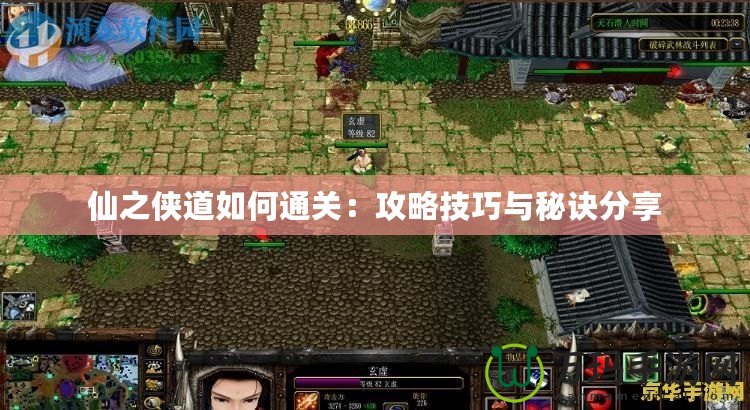 仙之俠道如何通關：攻略技巧與秘訣分享
