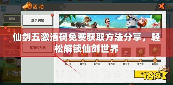 仙劍五激活碼免費獲取方法分享，輕松解鎖仙劍世界