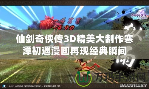 仙劍奇俠傳3D精美大制作寒潭初遇漫畫再現經典瞬間