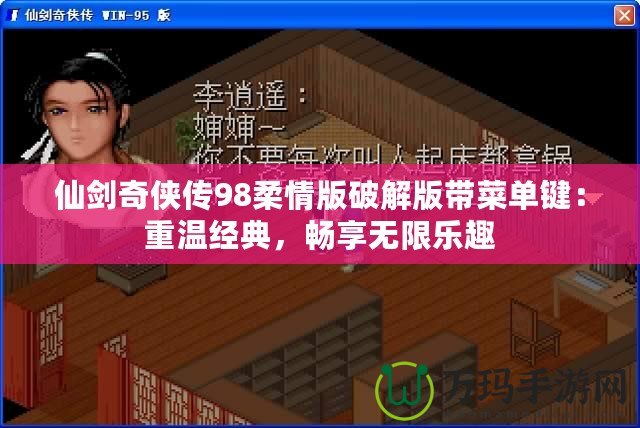 仙劍奇?zhèn)b傳98柔情版破解版帶菜單鍵：重溫經(jīng)典，暢享無限樂趣