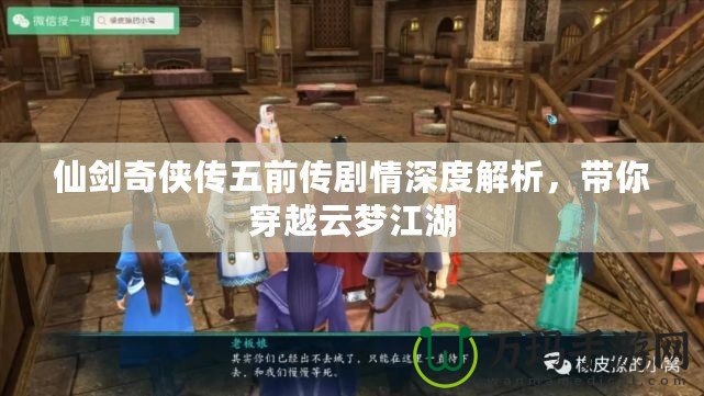 仙劍奇俠傳五前傳劇情深度解析，帶你穿越云夢江湖