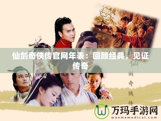 仙劍奇俠傳官網年表：回顧經典，見證傳奇