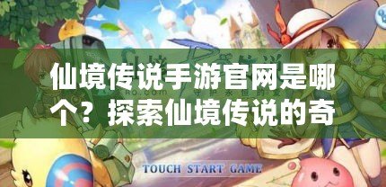 仙境傳說手游官網是哪個？探索仙境傳說的奇幻世界！