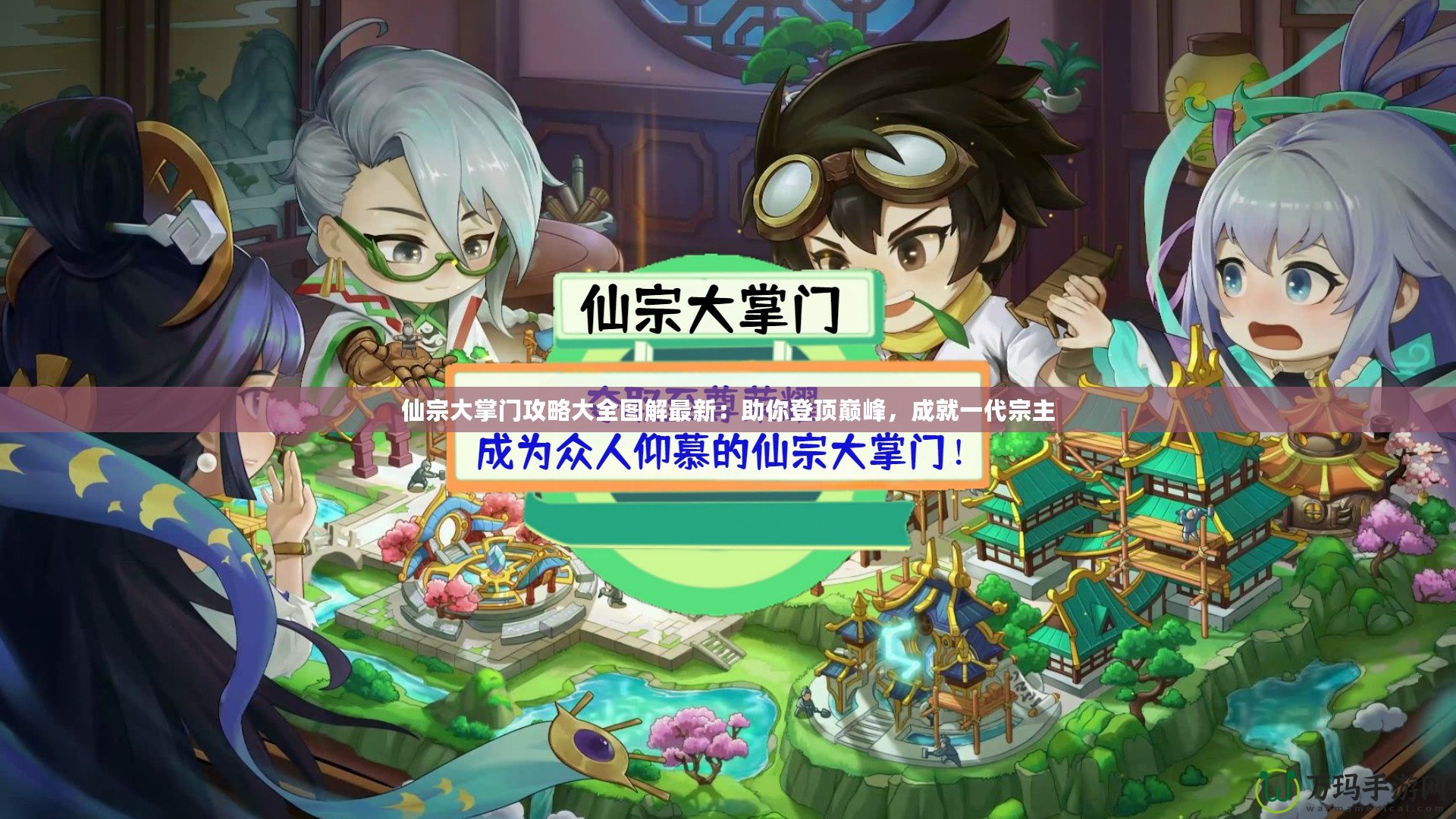 仙宗大掌門攻略大全圖解最新：助你登頂巔峰，成就一代宗主