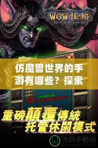 仿魔獸世界的手游有哪些？探索魔幻世界的暢爽體驗