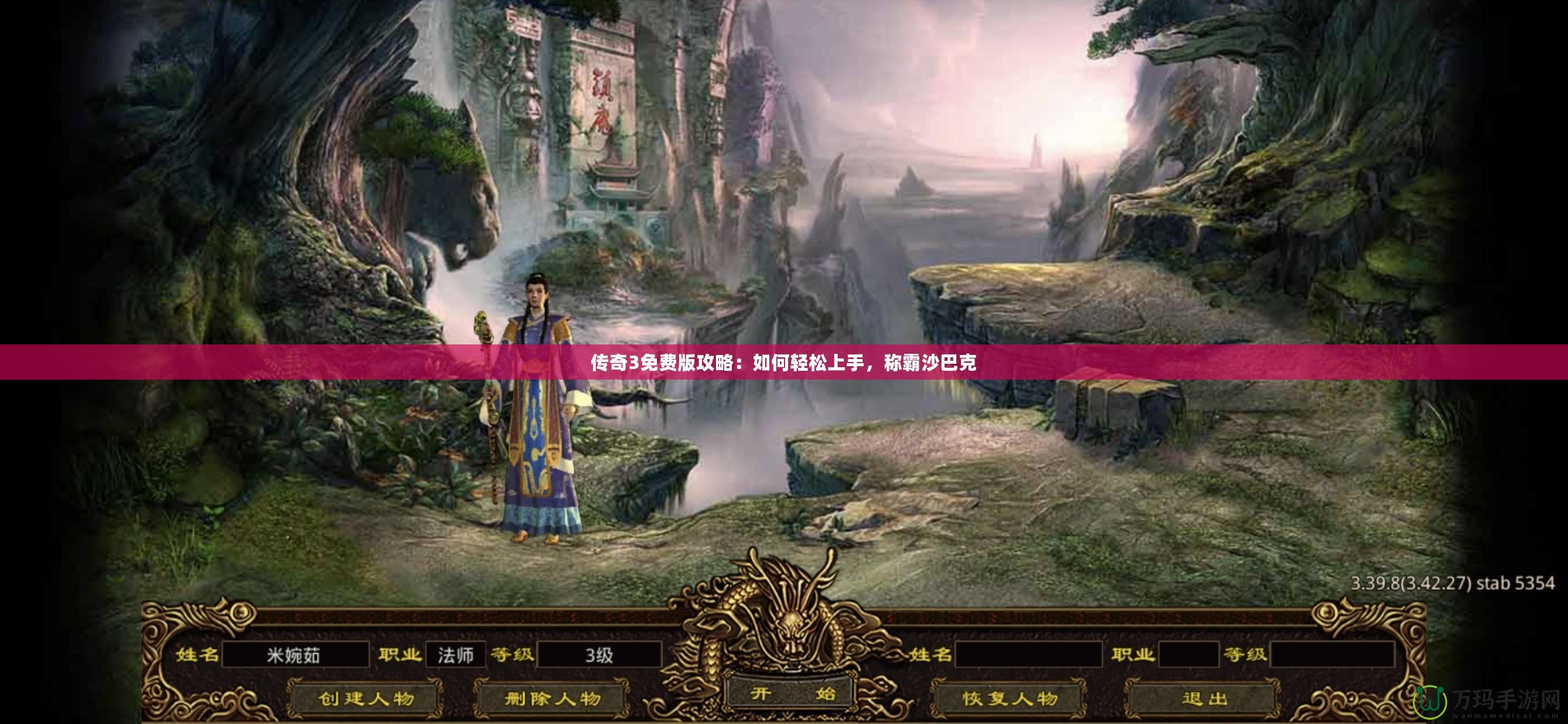 傳奇3免費版攻略：如何輕松上手，稱霸沙巴克