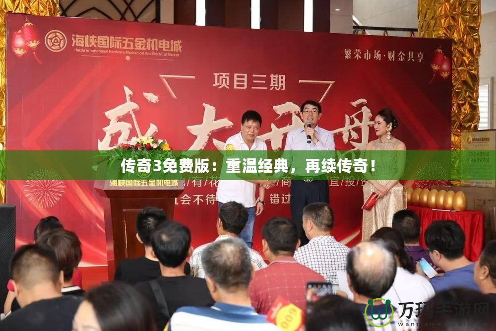 傳奇3免費版：重溫經典，再續傳奇！