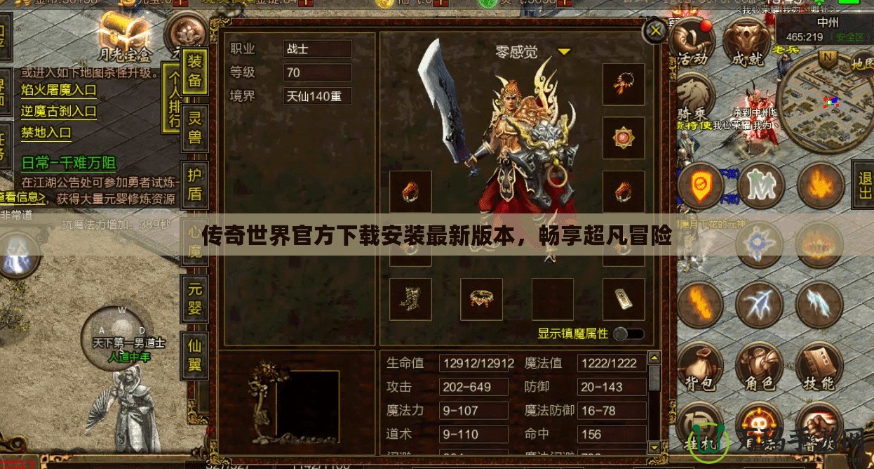 傳奇世界官方下載安裝最新版本，暢享超凡冒險