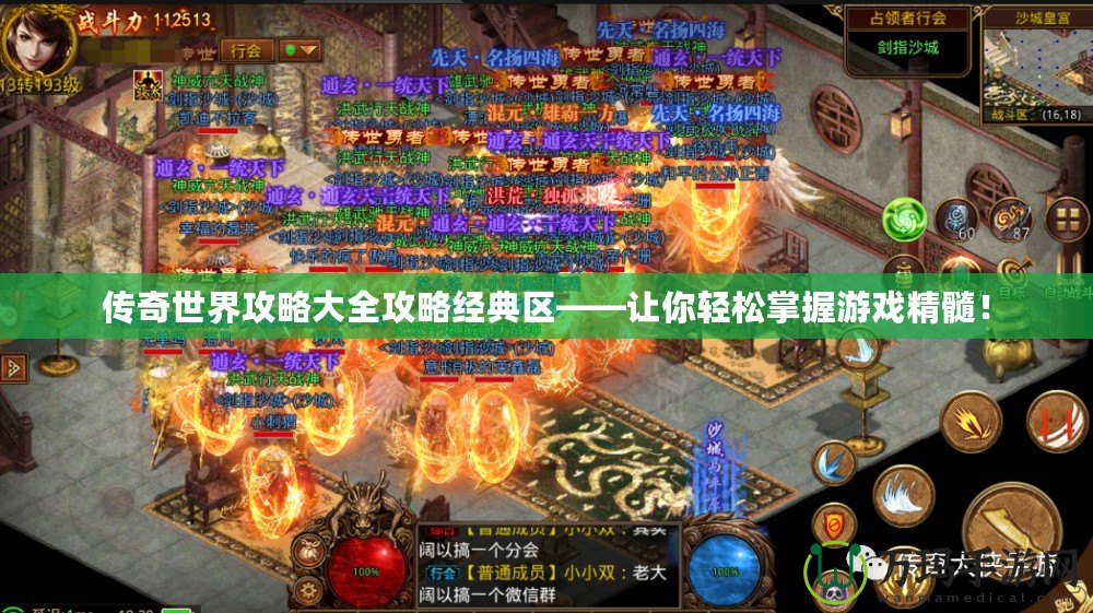 傳奇世界攻略大全攻略經典區——讓你輕松掌握游戲精髓！