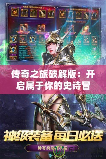 傳奇之旅破解版：開啟屬于你的史詩冒險，體驗無限可能！
