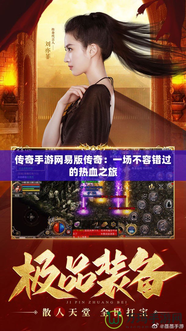 傳奇手游網易版傳奇：一場不容錯過的熱血之旅