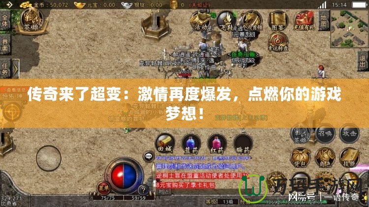 傳奇來了超變：激情再度爆發，點燃你的游戲夢想！