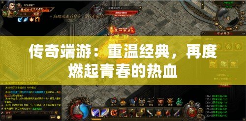 傳奇端游：重溫經典，再度燃起青春的熱血
