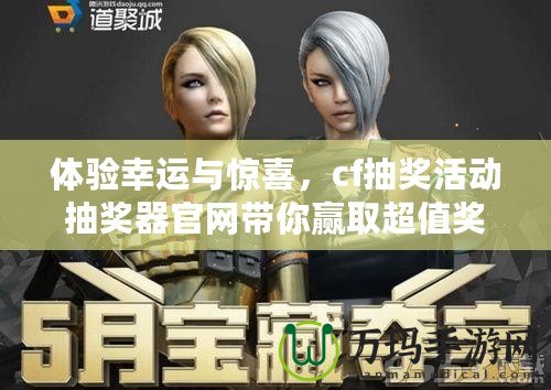 體驗幸運與驚喜，cf抽獎活動抽獎器官網帶你贏取超值獎品