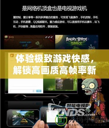 體驗極致游戲快感，解鎖高畫質(zhì)高幀率新維度