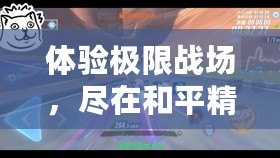 體驗極限戰(zhàn)場，盡在和平精英.cnm！