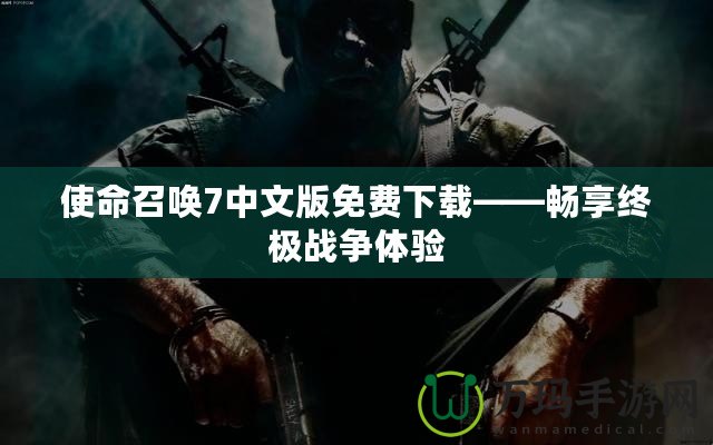 使命召喚7中文版免費下載——暢享終極戰爭體驗
