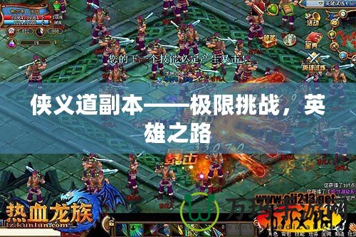 俠義道副本——極限挑戰，英雄之路