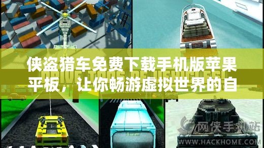 俠盜獵車免費下載手機版蘋果平板，讓你暢游虛擬世界的自由天地