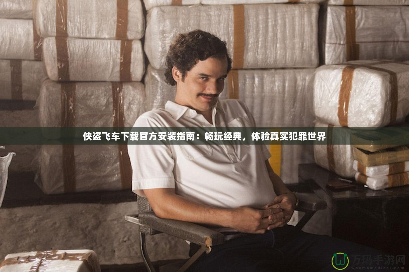 俠盜飛車下載官方安裝指南：暢玩經典，體驗真實犯罪世界