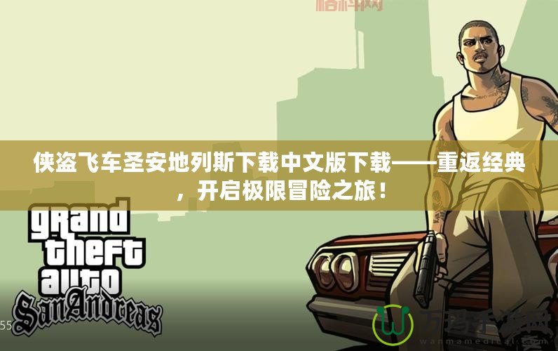 俠盜飛車圣安地列斯下載中文版下載——重返經(jīng)典，開啟極限冒險之旅！