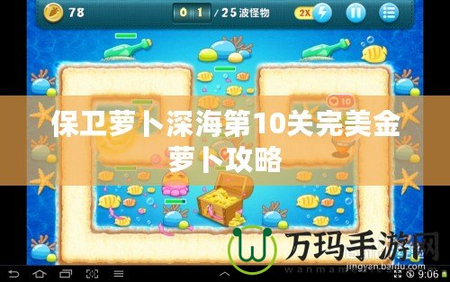 保衛蘿卜深海第10關完美金蘿卜攻略