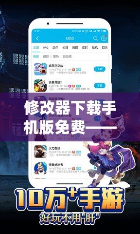 修改器下載手機版免費——輕松暢玩游戲，解鎖更多精彩