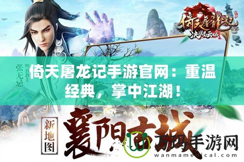 倚天屠龍記手游官網：重溫經典，掌中江湖！