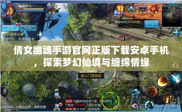 倩女幽魂手游官網正版下載安卓手機，探索夢幻仙境與纏綿情緣