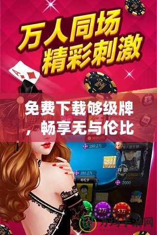 免費下載夠級牌，暢享無與倫比的棋牌樂趣！