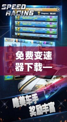 免費變速器下載——輕松提升游戲體驗，暢享極速游戲之旅！