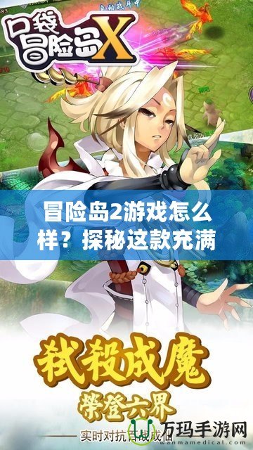 冒險島2游戲怎么樣？探秘這款充滿樂趣與創意的冒險世界