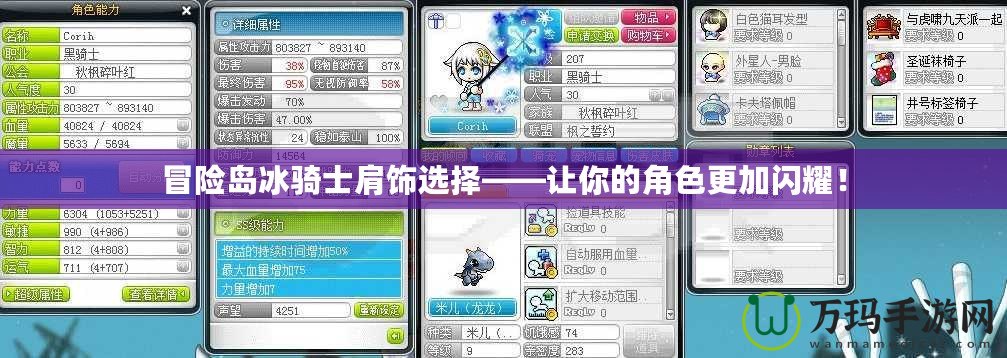 冒險島冰騎士肩飾選擇——讓你的角色更加閃耀！