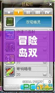 冒險島雙弩技能加點推薦：打造最強輸出，輕松擊敗敵人！