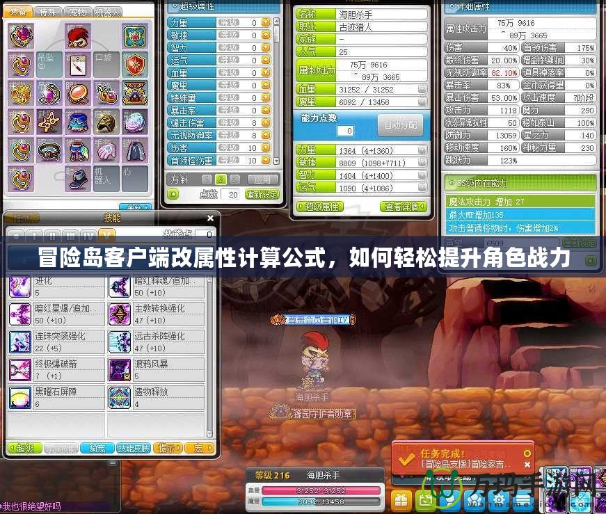 冒險島客戶端改屬性計算公式，如何輕松提升角色戰力