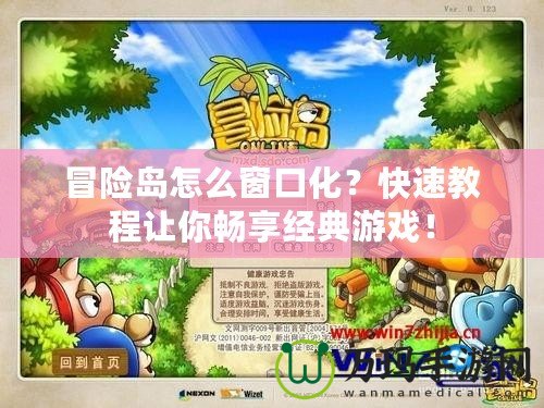 冒險島怎么窗口化？快速教程讓你暢享經典游戲！