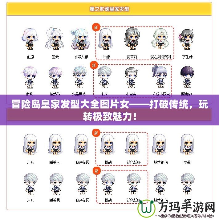 冒險島皇家發型大全圖片女——打破傳統，玩轉極致魅力！