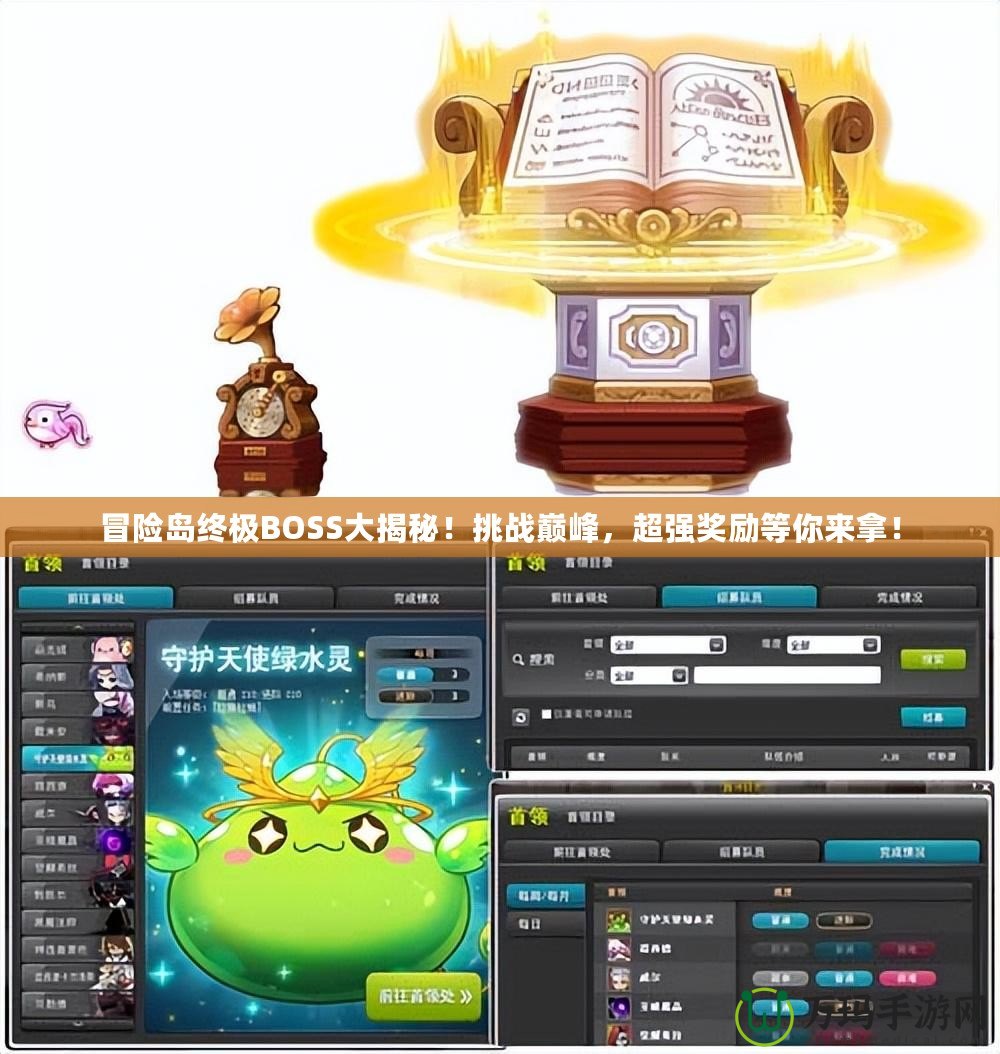 冒險島終極BOSS大揭秘！挑戰巔峰，超強獎勵等你來拿！
