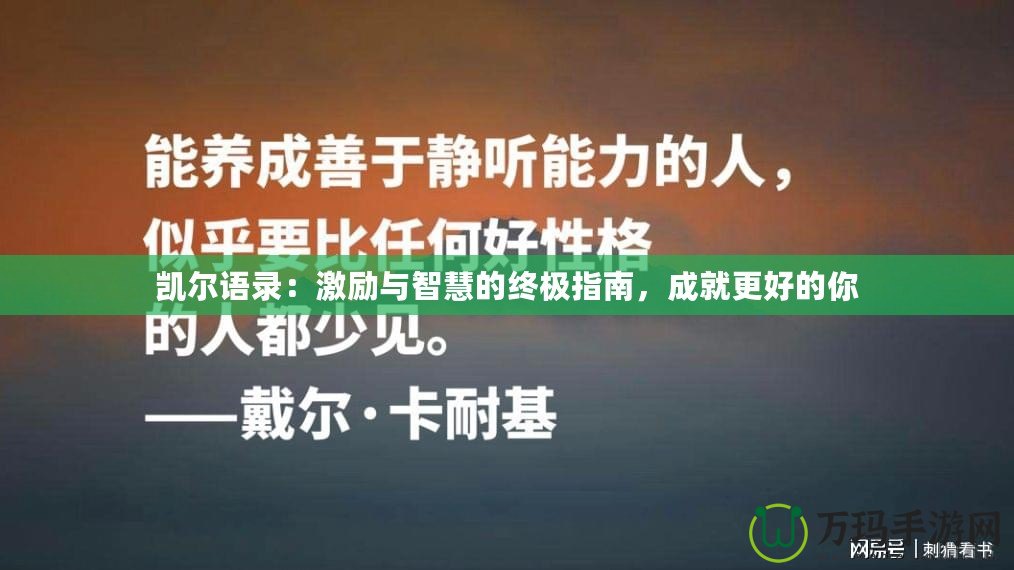 凱爾語錄：激勵與智慧的終極指南，成就更好的你
