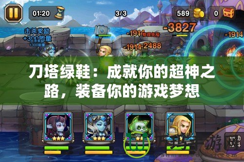 刀塔綠鞋：成就你的超神之路，裝備你的游戲夢想