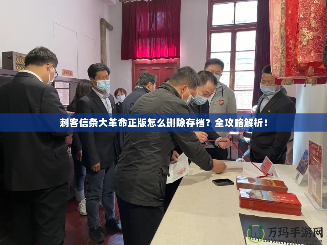 刺客信條大革命正版怎么刪除存檔？全攻略解析！