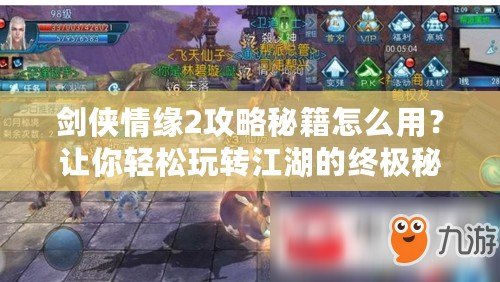 劍俠情緣2攻略秘籍怎么用？讓你輕松玩轉江湖的終極秘籍！