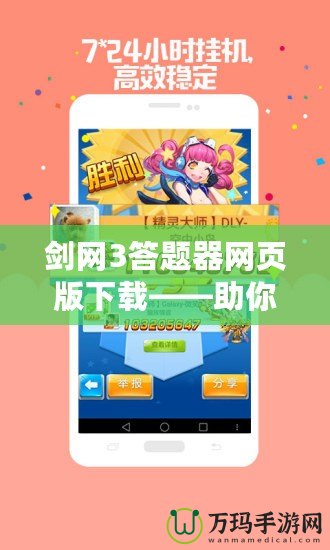 劍網(wǎng)3答題器網(wǎng)頁版下載——助你輕松通關(guān)，暢享游戲樂趣！