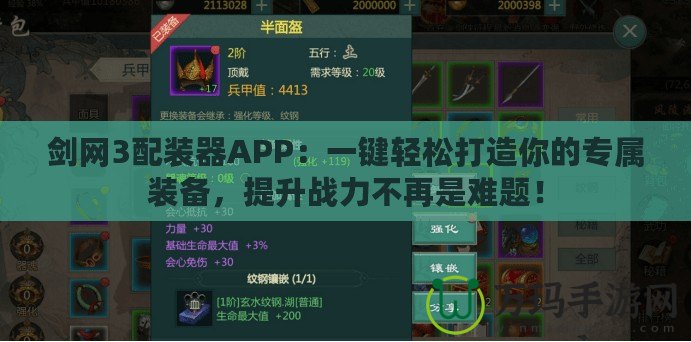 劍網(wǎng)3配裝器APP：一鍵輕松打造你的專屬裝備，提升戰(zhàn)力不再是難題！