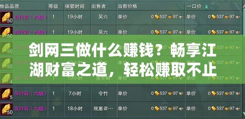 劍網三做什么賺錢？暢享江湖財富之道，輕松賺取不止銅錢