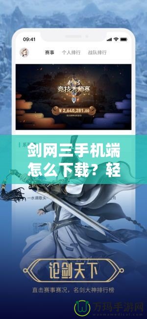 劍網三手機端怎么下載？輕松體驗全新江湖世界！