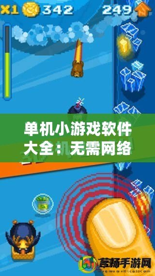 單機(jī)小游戲軟件大全：無需網(wǎng)絡(luò)，隨時(shí)隨地暢玩無憂！