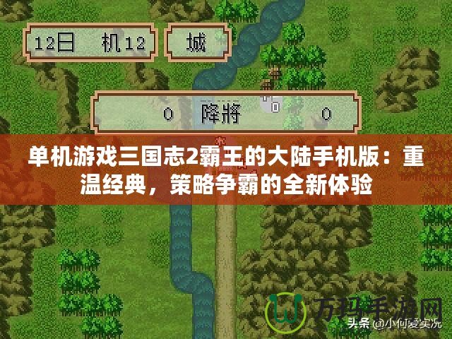 單機游戲三國志2霸王的大陸手機版：重溫經典，策略爭霸的全新體驗