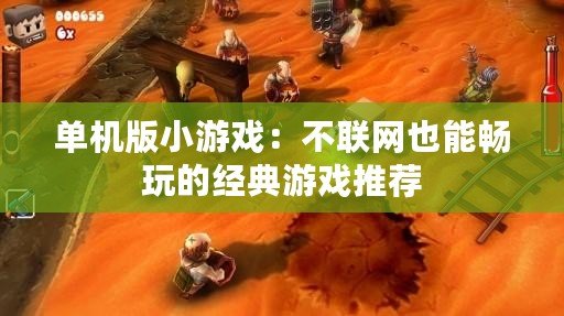 單機版小游戲：不聯網也能暢玩的經典游戲推薦