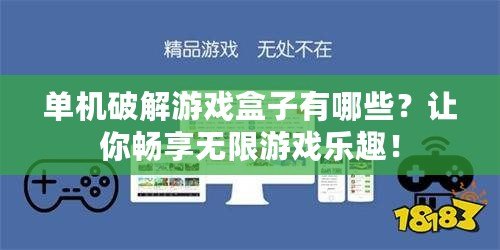 單機破解游戲盒子有哪些？讓你暢享無限游戲樂趣！